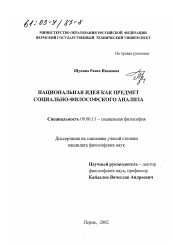 Диссертация по философии на тему 'Национальная идея как предмет социально-философского анализа'