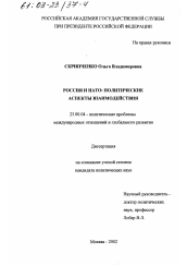 Диссертация по политологии на тему 'Россия и НАТО: политические аспекты взаимодействия'