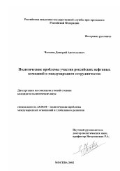 Диссертация по политологии на тему 'Политические проблемы участия российских нефтяных компаний в международном сотрудничестве'