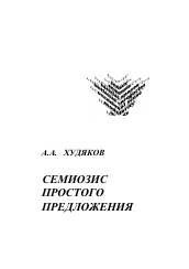 Диссертация по филологии на тему 'Семиозис простого предложения'