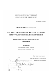 Диссертация по социологии на тему 'Местное самоуправление в России'