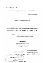 Диссертация по истории на тему 'Социально-психологический аспект изучения истории в российской историографии последней трети XIX - первой половины ХХ вв.'