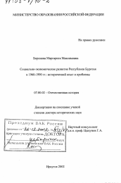 Диссертация по истории на тему 'Социально-экономическое развитие Республики Бурятия в 1960 - 1990 гг.'