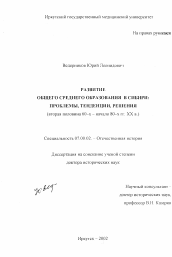 Диссертация по истории на тему 'Развитие общего среднего образования в Сибири, вторая половина 60-х - начало 80-х гг. ХХ в.'