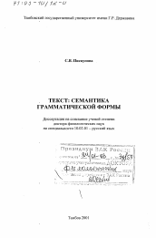 Диссертация по филологии на тему 'Текст, семантика грамматической формы'