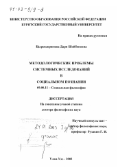 Диссертация по философии на тему 'Методологические проблемы системных исследований в социальном познании'