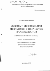 Диссертация по искусствоведению на тему 'Музыка и музыкальная мифология в творчестве русских поэтов'