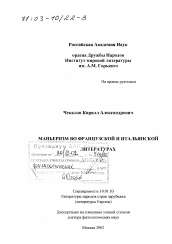 Диссертация по филологии на тему 'Маньеризм во французской и итальянской литературах'