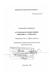 Диссертация по филологии на тему 'Эстетическое и художественное мышление А. С. Грибоедова'