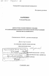 Диссертация по филологии на тему 'Литературно-художественное сознание русской критики в контексте историософских представлений'