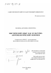 Диссертация по философии на тему 'Мистический опыт как культурно-антропологический феномен'