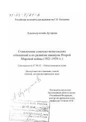 Диссертация по истории на тему 'Становление советско-монгольских отношений и их развитие накануне Второй мировой войны, 1921 - 1939 гг.'