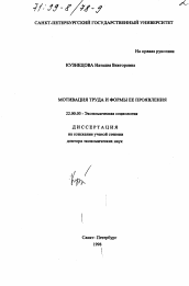 Диссертация по социологии на тему 'Мотивация труда и формы ее проявления'