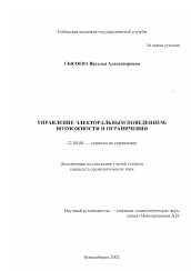 Диссертация по социологии на тему 'Управление электоральным поведением: возможности и ограничения'