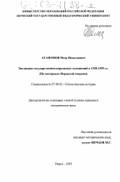 Диссертация по истории на тему 'Эволюция государственно-церковных отношений в 1920-1929 гг.'