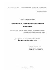 Диссертация по политологии на тему 'Политическая власть в коммуникативном измерении'