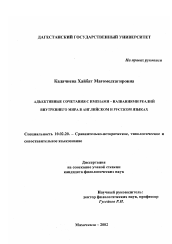 Диссертация по филологии на тему 'Адъективные сочетания с именами-названиями реалий внутреннего мира в английском и русском языках'