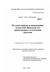 Диссертация по филологии на тему 'На грани свободы и принуждения: поэзия П. Н. Васильева как нравственная и эстетическая проблема'