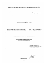 Диссертация по истории на тему 'Министр времени Николая I - граф П. Д. Киселев'