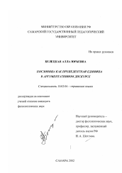 Диссертация по филологии на тему 'Пословица как прецедентная единица в аргументативном дискурсе'