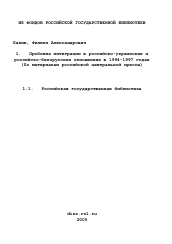 Диссертация по истории на тему 'Проблема интеграции в российско-украинских и российско-белорусских отношениях в 1994-1997 годах'