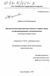 Диссертация по филологии на тему 'Лингвистическая характеристика словесных товарных знаков и их функционирование в печатной рекламе'