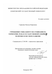 Диссертация по социологии на тему 'Учреждения социального обслуживания на территории: роль в государственной семейной политике и местном развитии'