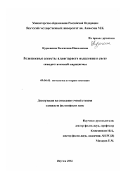 Диссертация по философии на тему 'Религиозный аспект планетарного мышления в свете синергетической парадигмы'