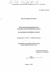 Диссертация по филологии на тему 'Политическая ораторская речь в ритмико-текстологическом аспекте'