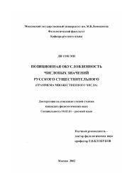 Диссертация по филологии на тему 'Позиционная обусловленность числовых значений русского существительного'