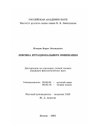 Диссертация по филологии на тему 'Лексика иррационального понимания'