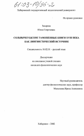 Диссертация по филологии на тему 'Сольвычегодские таможенные книги XVIII века как лингвистический источник'