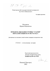 Диссертация по истории на тему 'Проблема высылки группы "старой" интеллигенции из РСФСР в 1922 г. в контексте взаимоотношений "старой" интеллигенции и советской власти'