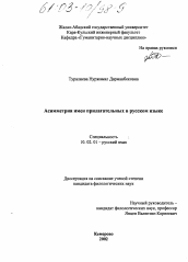 Диссертация по филологии на тему 'Асимметрия имен прилагательных в русском языке'