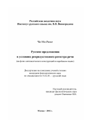 Диссертация по филологии на тему 'Русские предложения в условиях репродуктивного регистра речи'