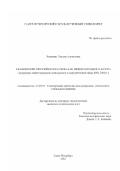 Диссертация по политологии на тему 'Становление Европейского Союза как международного актора'