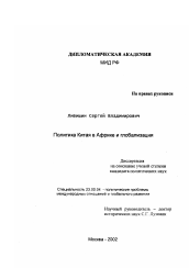 Диссертация по политологии на тему 'Политика Китая в Африке и глобализация'