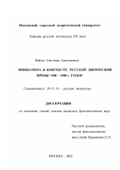 Диссертация по филологии на тему 'Миниатюра в контексте русской лирической прозы 1960 - 1980-х годов'