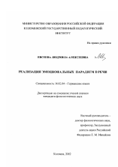 Диссертация по филологии на тему 'Реализация эмоциональных парадигм в речи'