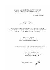 Диссертация по филологии на тему 'Воздействие русской художественной традиции на литературы народов Дагестана 60-80 гг. (осмысление опыта)'
