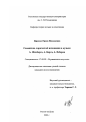 Диссертация по искусствоведению на тему 'Семантика лирической интонации в музыке А. Шенберга, А. Берга, А. Веберна'