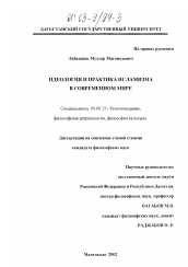 Диссертация по философии на тему 'Идеология и практика исламизма в современном мире'