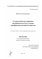 Диссертация по социологии на тему 'Государственное регулирование предпринимательства в условиях трансформации российского общества'