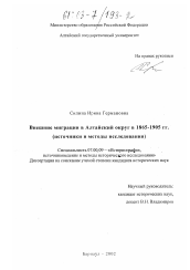Диссертация по истории на тему 'Внешние миграции в Алтайский округ в 1865-1905 гг.'