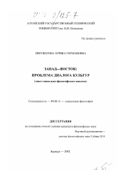 Диссертация по философии на тему 'Запад - Восток: проблема диалога культур'