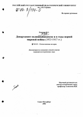 Диссертация по истории на тему 'Департамент полиции МВД России накануне и в годы первой мировой войны (1913-1917 гг. )'
