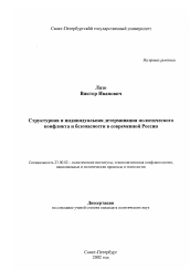 Диссертация по политологии на тему 'Структурная и индивидуальная детерминация политического конфликта и безопасности в современной России'