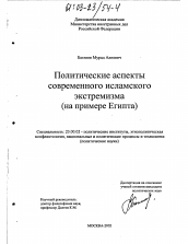 Диссертация по политологии на тему 'Политические аспекты современного исламского экстремизма'