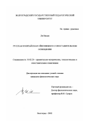 Диссертация по филологии на тему 'Русская и китайская ойконимия в сопоставительном освещении'