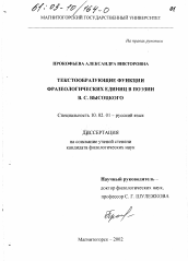 Диссертация по филологии на тему 'Текстообразующие функции фразеологических единиц в поэзии В. С. Высоцкого'